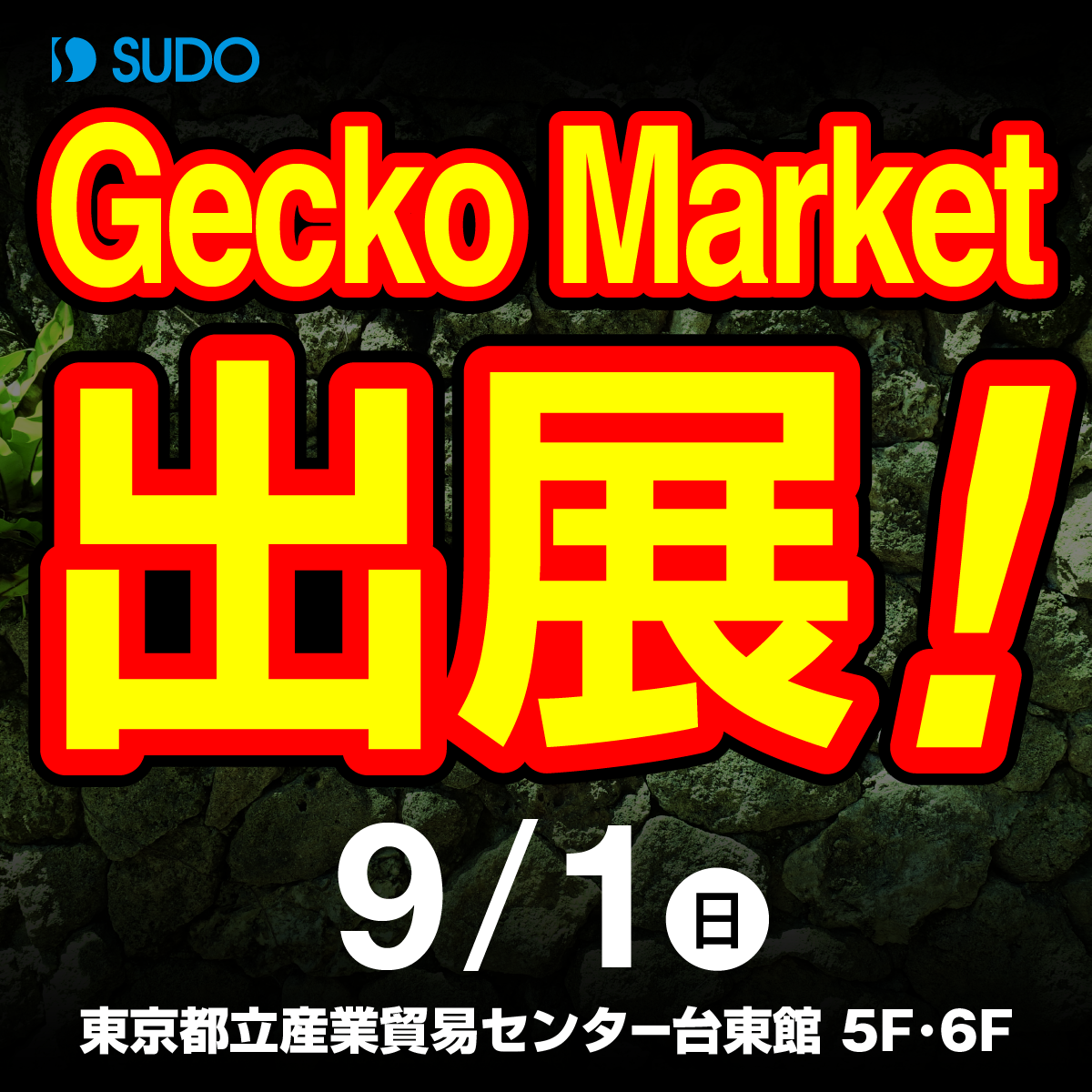 9月1日(日)開催のゲッコーマーケットにスドーが出展します