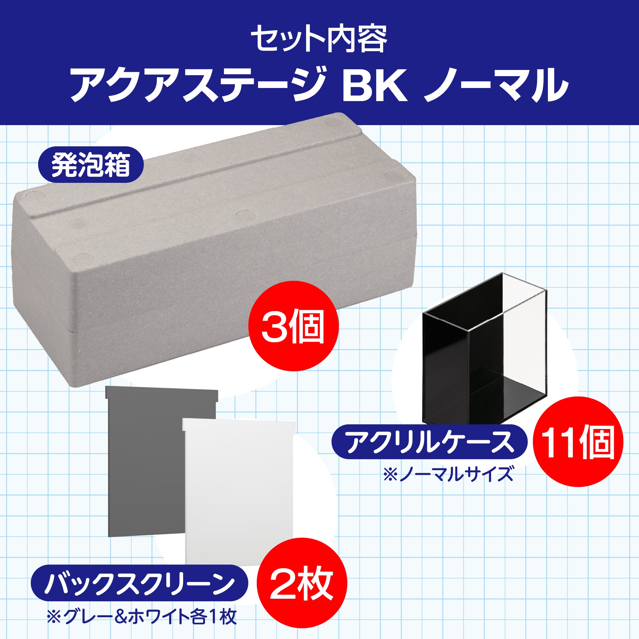 アクアステージ メダカ展示ひな壇セット 〈ノーマル / ブラック〉