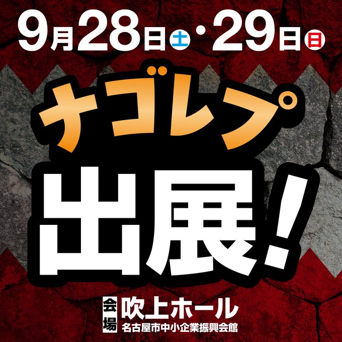 9月28日・29日に開催されるナゴヤレプタイルズワールドにスドーが出展します