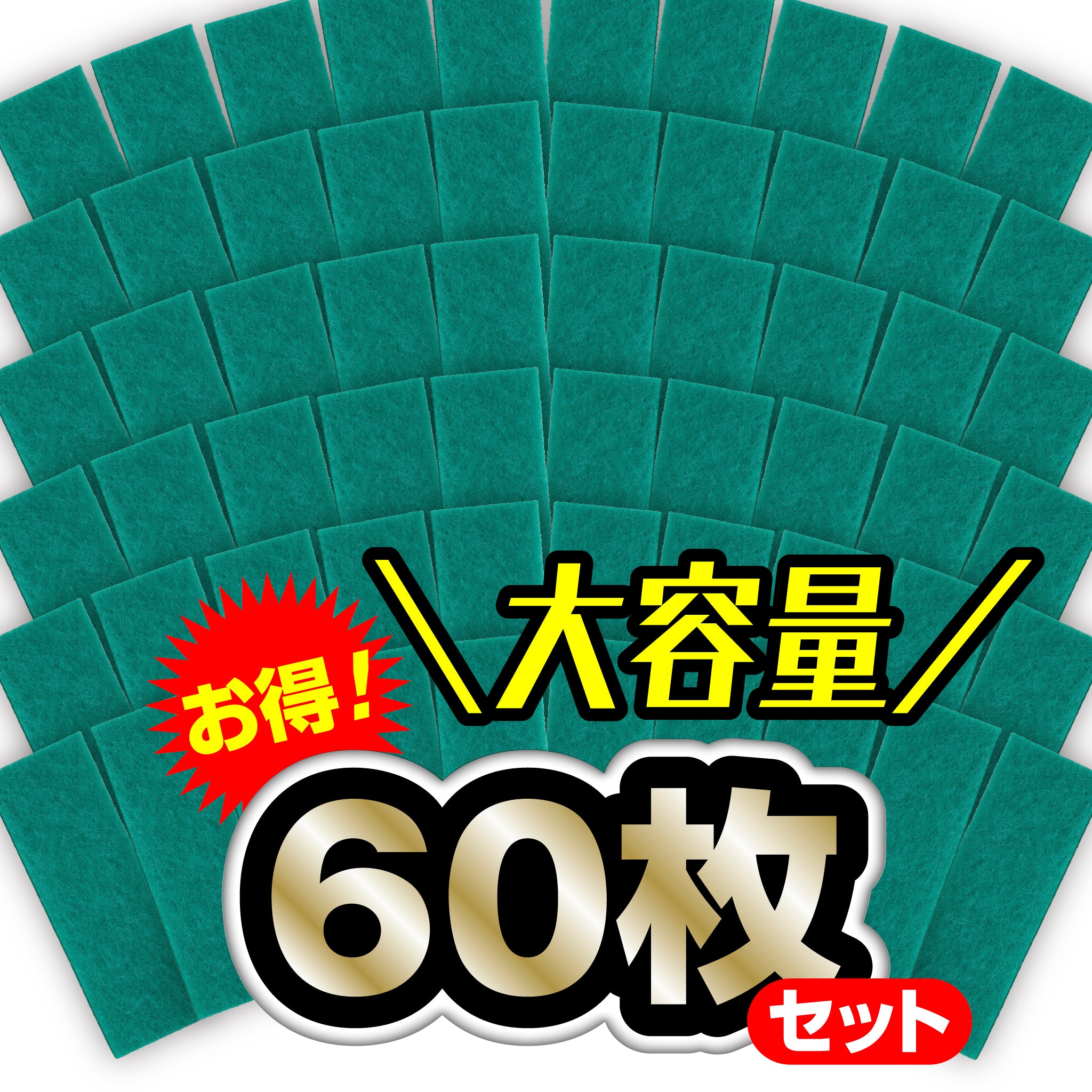 【60枚入】ハードマット まとめ買い 大容量 洗って繰り返し使える 高耐久 日本製 フィルター用ろ材